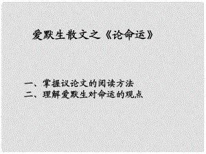 廣東省佛山市中大附中三水實(shí)驗(yàn)中學(xué)高二語文下冊(cè) 論命運(yùn)課件