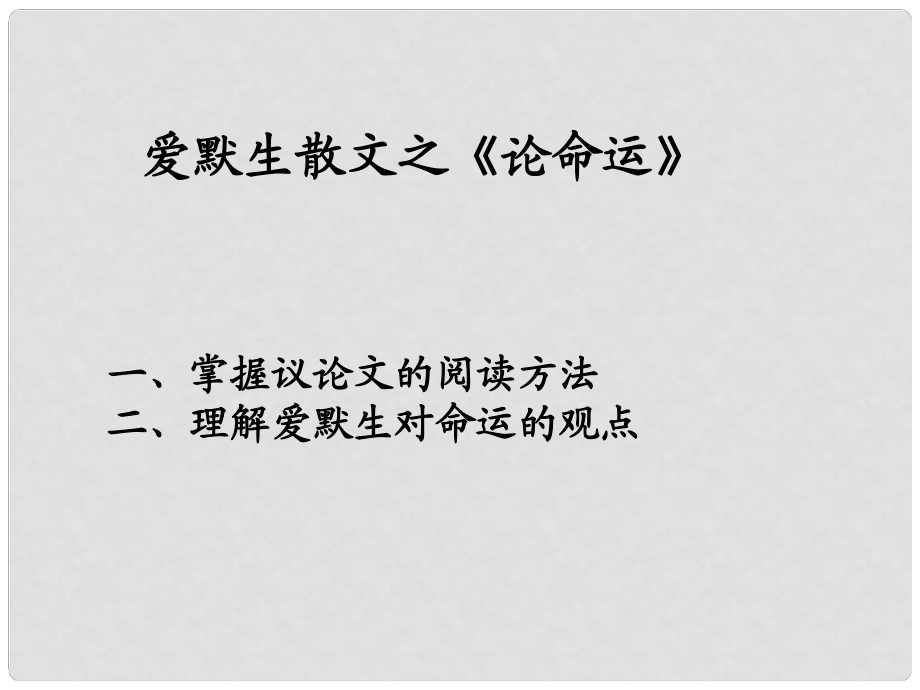 廣東省佛山市中大附中三水實驗中學高二語文下冊 論命運課件_第1頁