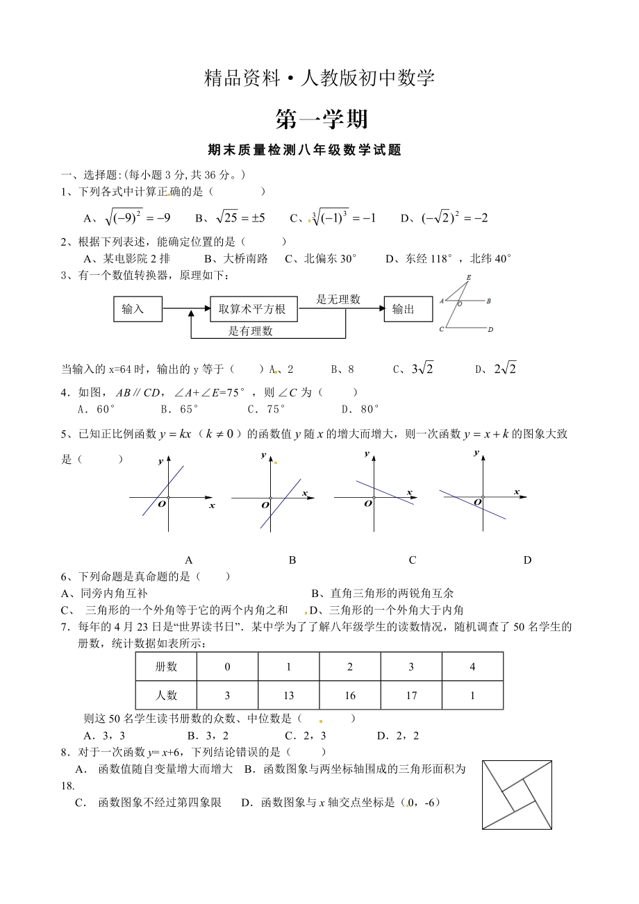 人教版 小學(xué)8年級 數(shù)學(xué)上冊 期末質(zhì)量檢測試題_第1頁