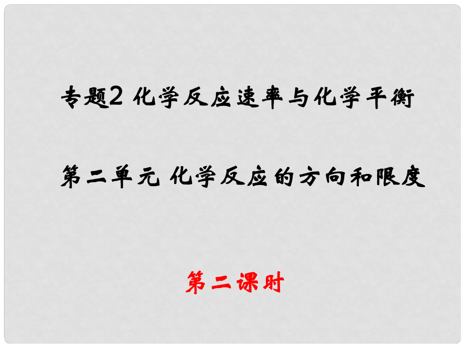 高中化學(xué) 化學(xué)平衡狀態(tài)課件 蘇教版選修4_第1頁