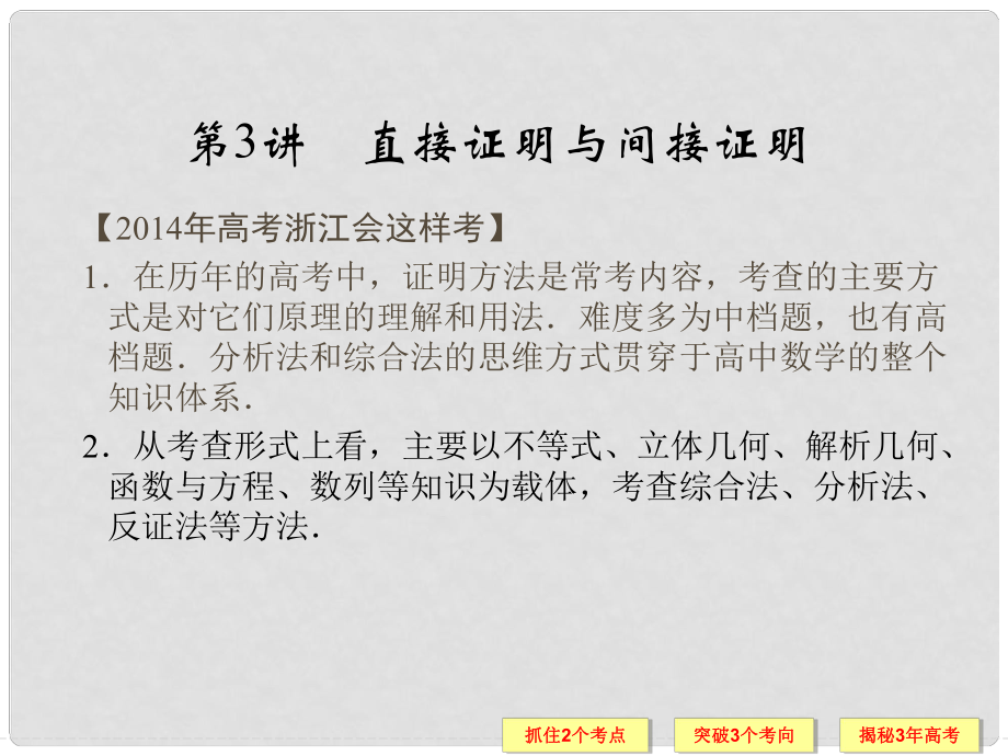 高考数学总复习 第十三篇 算法初步、推理与证明、复数 第3讲 直接证明与间接证明课件 理_第1页