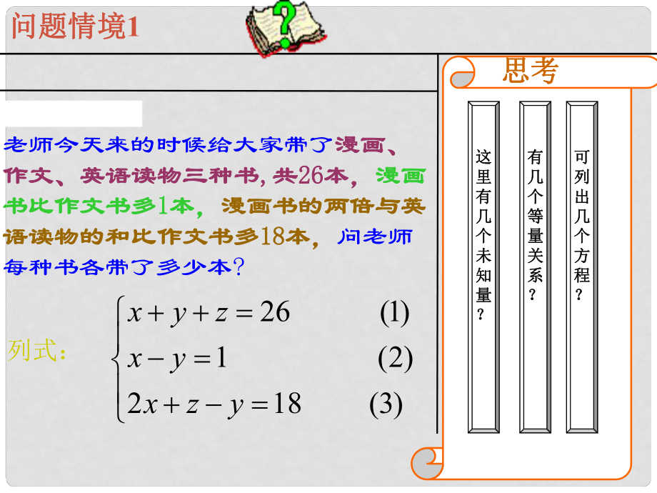 浙江省永嘉縣大若巖鎮(zhèn)中學(xué)七年級(jí)數(shù)學(xué)下冊(cè)《25 三元一次方程組及其解法》課件 浙教版_第1頁(yè)