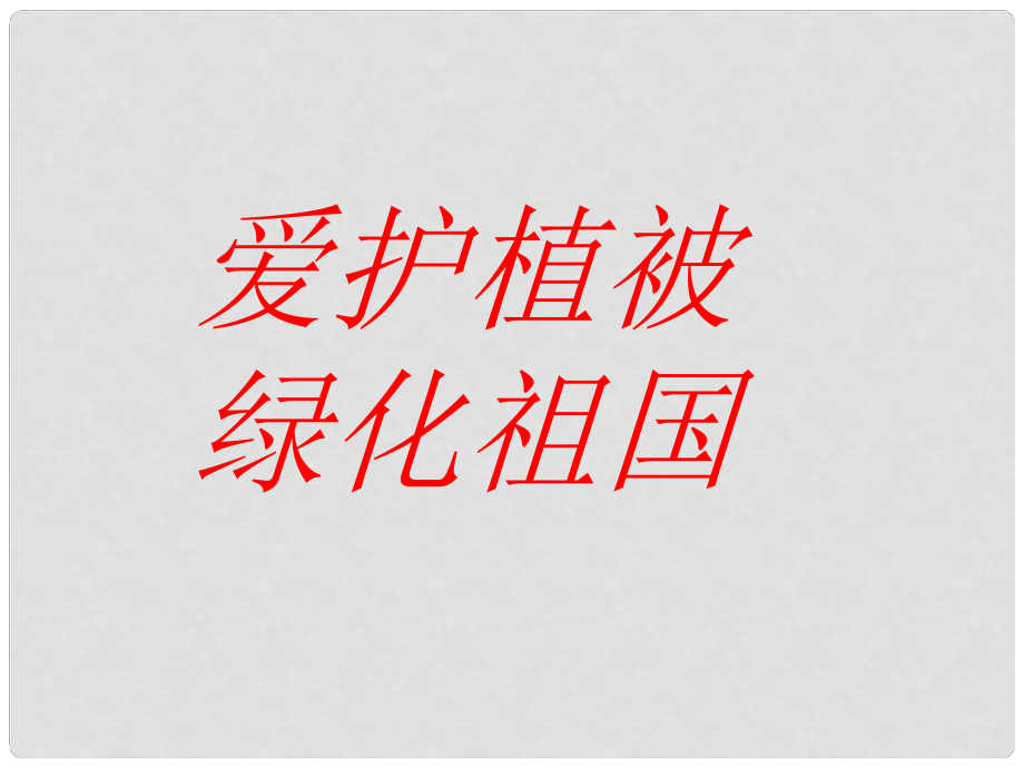 陕西省汉中市陕飞二中七年级生物上册《爱护植被绿化祖国》课件1 新人教版_第1页