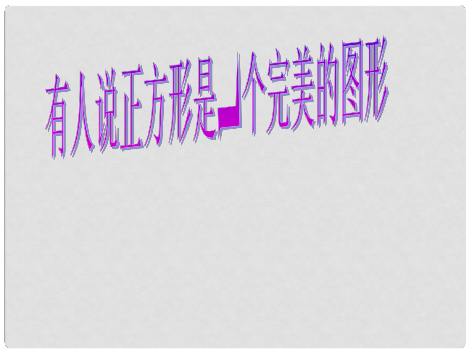 浙江省杭州市萧山区党湾镇初级中学八年级数学下册《第六章 6.3正方形》课件2 浙教版_第1页