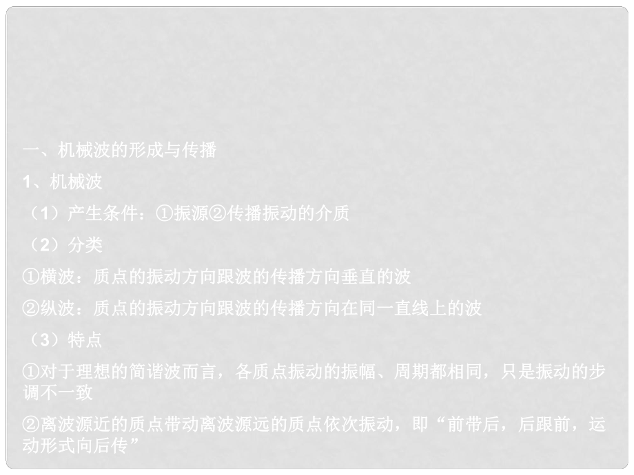 河北省滄州市高考物理一輪復(fù)習(xí) 機(jī)械波課件_第1頁(yè)