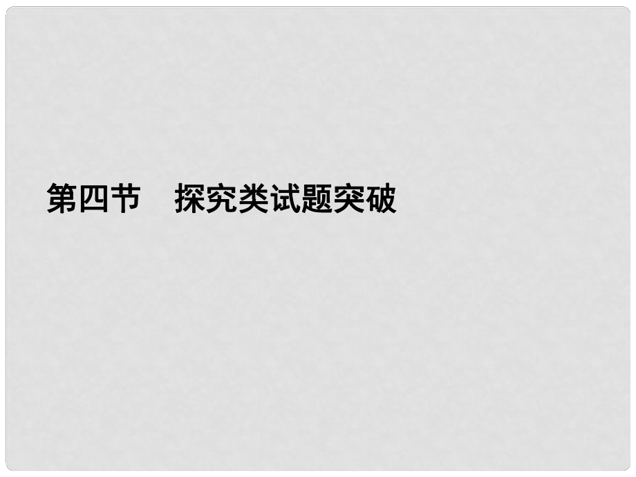 高考語(yǔ)文二輪復(fù)習(xí)資料 144《探究類試題突破》課件 新人教版_第1頁(yè)