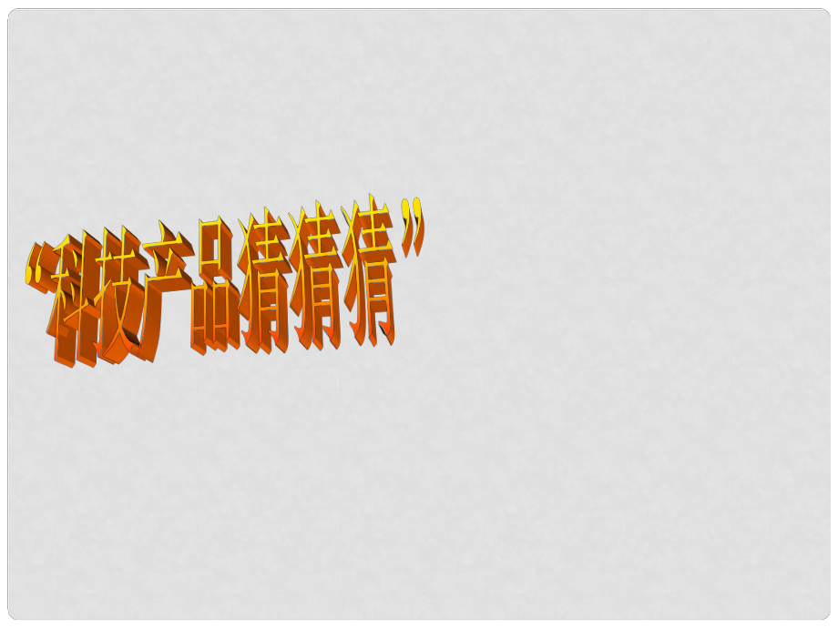 山東省肥城市石橫鎮(zhèn)初級中學九年級政治全冊 感受現(xiàn)代科技課件 魯教版_第1頁