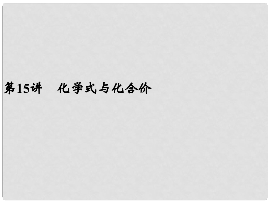 浙江省寧波市支點教育培訓(xùn)學(xué)校中考科學(xué)復(fù)習(xí) 第15講 化學(xué)式與化合價課件 浙教版_第1頁