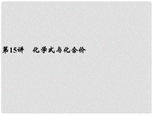 浙江省寧波市支點(diǎn)教育培訓(xùn)學(xué)校中考科學(xué)復(fù)習(xí) 第15講 化學(xué)式與化合價(jià)課件 浙教版