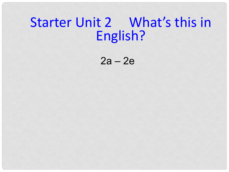 浙江省溫州市平陽縣鰲江鎮(zhèn)第三中學(xué)七年級英語上冊 Starter Unit 2 What's this in English 2a2e課件 （新版）人教新目標(biāo)版_第1頁