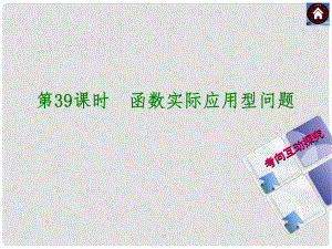 中考數學復習方案 第39課時 函數實際應用型問題課件 華東師大版