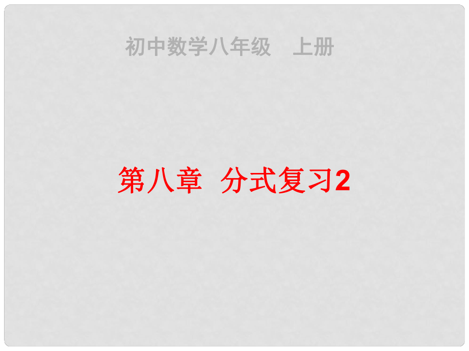 天津市佳中学八年级数学上册 分式复习课件 新人教版_第1页