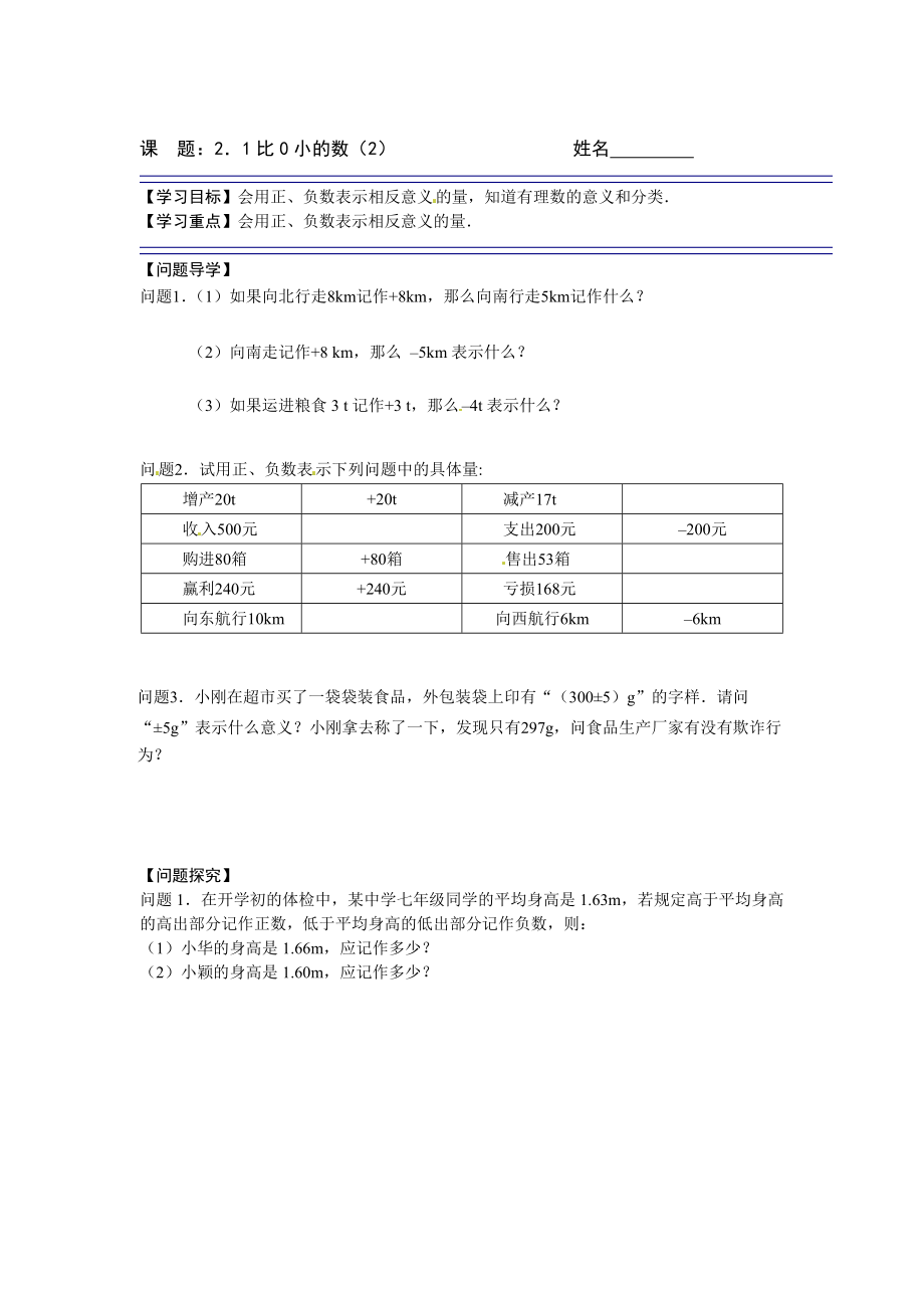 【苏科版数学】七年级上册导学案 课题：2．1比0小的数2_第1页