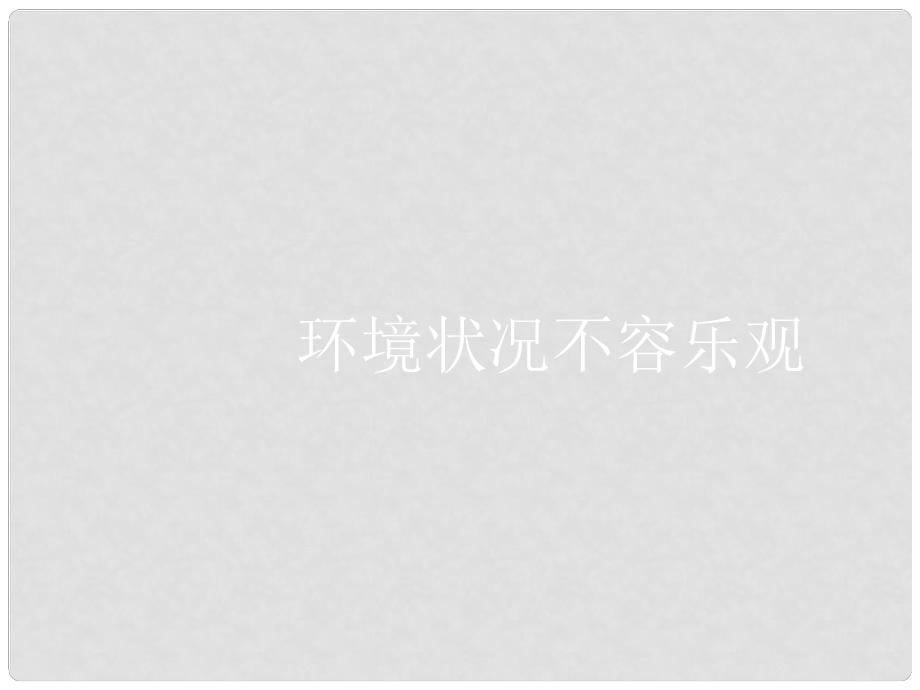 山東省臨淄外國(guó)語(yǔ)實(shí)驗(yàn)學(xué)校八年級(jí)政治下冊(cè) 環(huán)境狀況不容樂觀課件 魯教版_第1頁(yè)