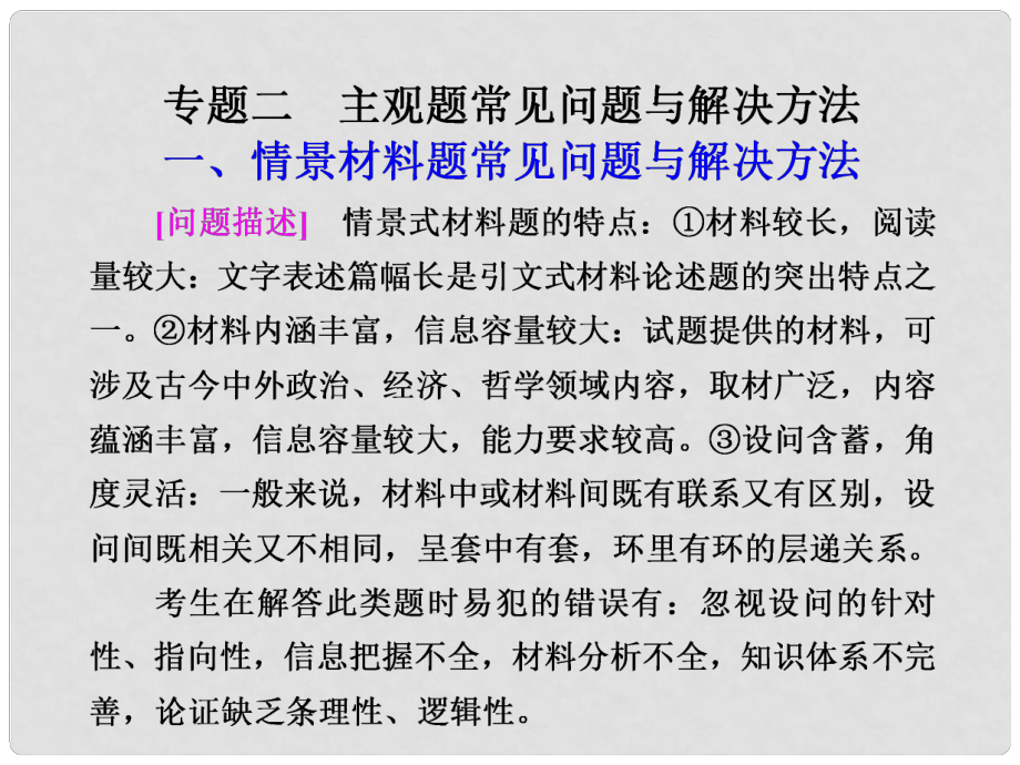 高考政治二輪復(fù)習(xí)及增分策略 題型增分專題二 主觀題常見問題與解決方法配套課件 新人教版_第1頁