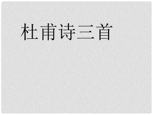 山東省濱州市鄒平實(shí)驗(yàn)中學(xué)八年級(jí)語(yǔ)文上冊(cè) 杜甫詩(shī)三首課件 新人教版