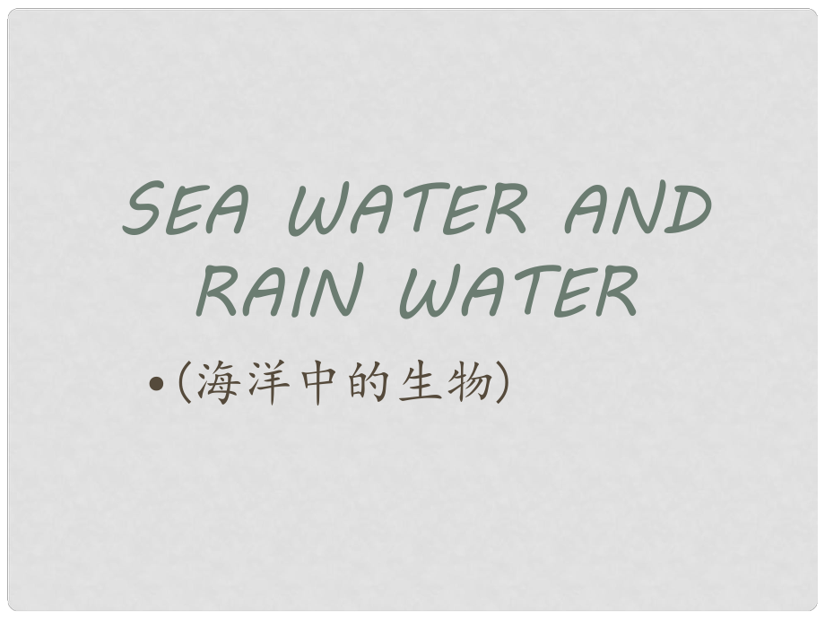 七年級(jí)英語上冊(cè) 7A Module 3 Unit 3 Sea water and rain water課件 牛津上海版_第1頁