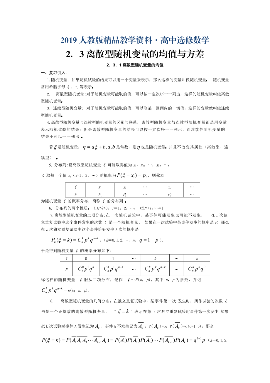 人教版 高中數(shù)學(xué)選修23 2.3.1離散型隨機(jī)變量的均值教案2_第1頁