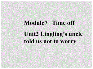 廣東省惠州市第五中學八年級英語下冊《Module 7 Unit2 Lingling’s uncle told us not to worry》課件 外研版