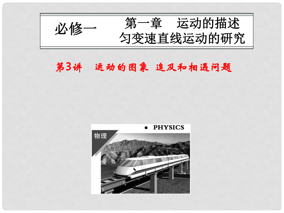 重慶市萬州區(qū)龍寶中學高考物理總復習 第1章 第3講 運動的圖象 追及和相遇問題課件_第1頁