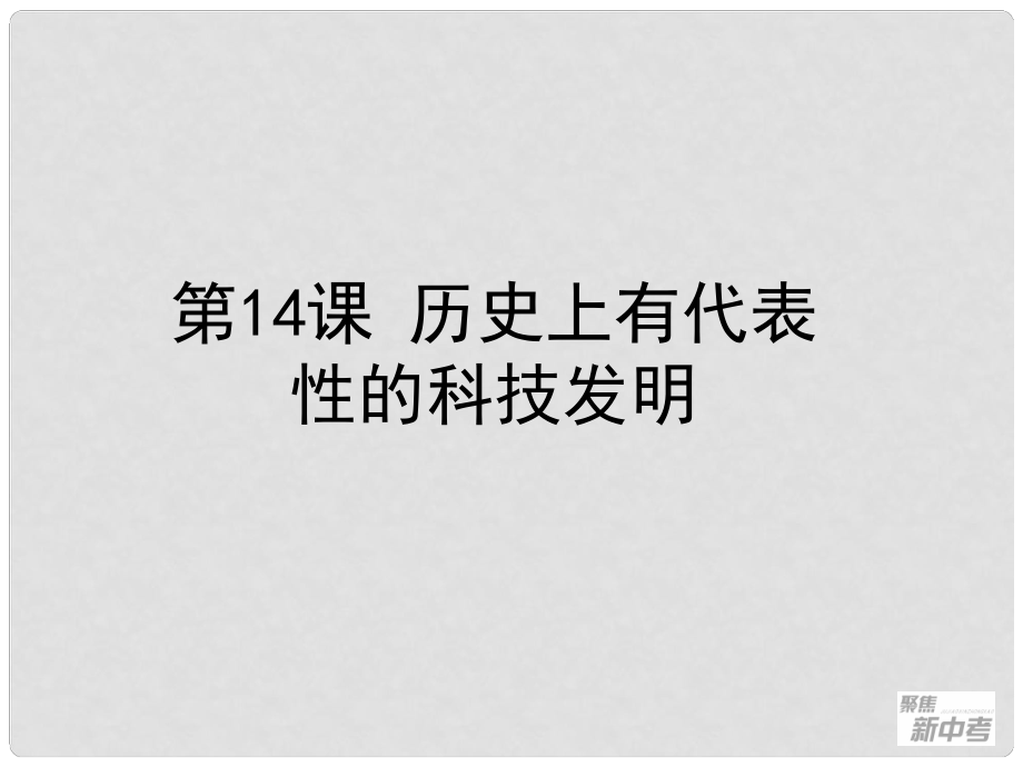 浙江省桐廬縣富江初級(jí)中學(xué)中考?xì)v史與社會(huì) 第14課 歷史上有代表性的科技發(fā)明復(fù)習(xí)課件_第1頁