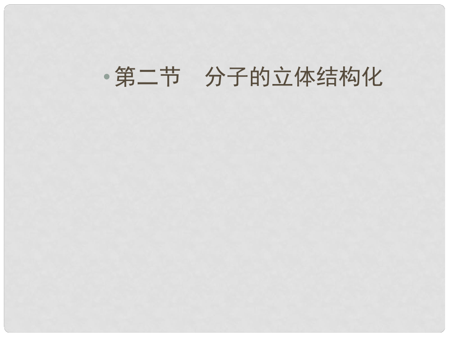 高中化學 第2章第2節(jié) 分子的立體構型第1課時價層電子對互斥模型同步導學課件 新人教版選修3_第1頁