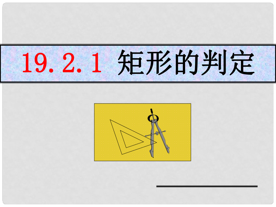 湖南省常德市第九中學(xué)八年級(jí)數(shù)學(xué)上冊(cè)《矩形的判定》課件2 新人教版_第1頁(yè)