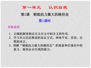 廣東省英豪學(xué)校高中語文 第1課 朝抵抗力最大的路徑走 第1課時課件 粵教版必修1