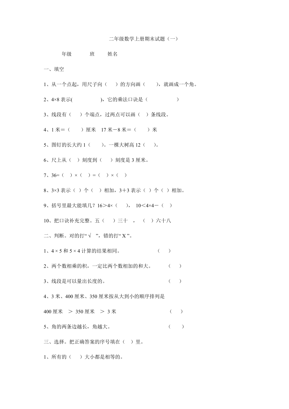 二年级数学上册期末试题_第1页