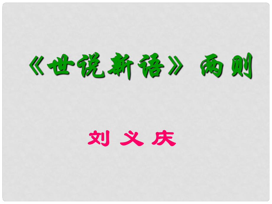 河南省虞城縣第一初級中學(xué)七年級語文上冊 第一單元 5 世說新語課件 新人教版_第1頁