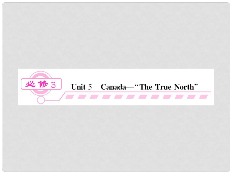 开学大礼包】高三英语一轮总复习 unit5 Canada the true north精品课件 新人教版必修3_第1页