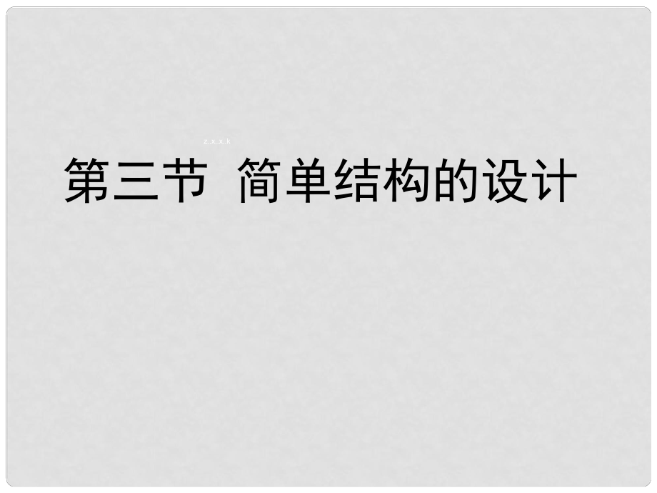 福建省建甌二中高二通用技術 第三節(jié)《簡單結構的設計》課件_第1頁