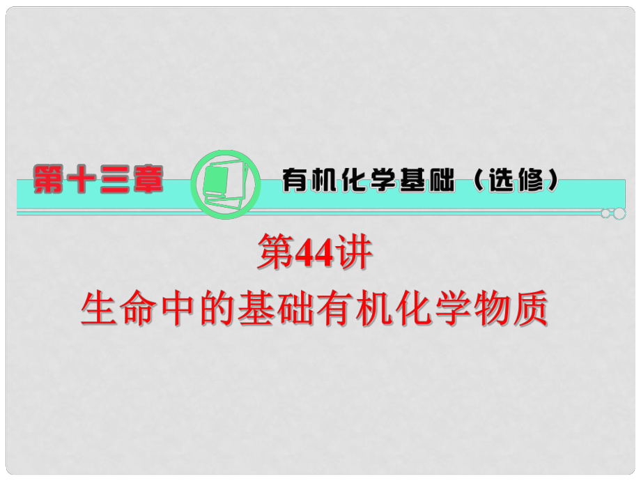 高中化学一轮总复习 第13章 第44讲 生命中的基础有机化学物质课件 新人教版_第1页