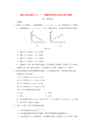 高考數(shù)學 一輪復習學案訓練課件北師大版理科： 課時分層訓練61 變量間的相關關系與統(tǒng)計案例 理 北師大版