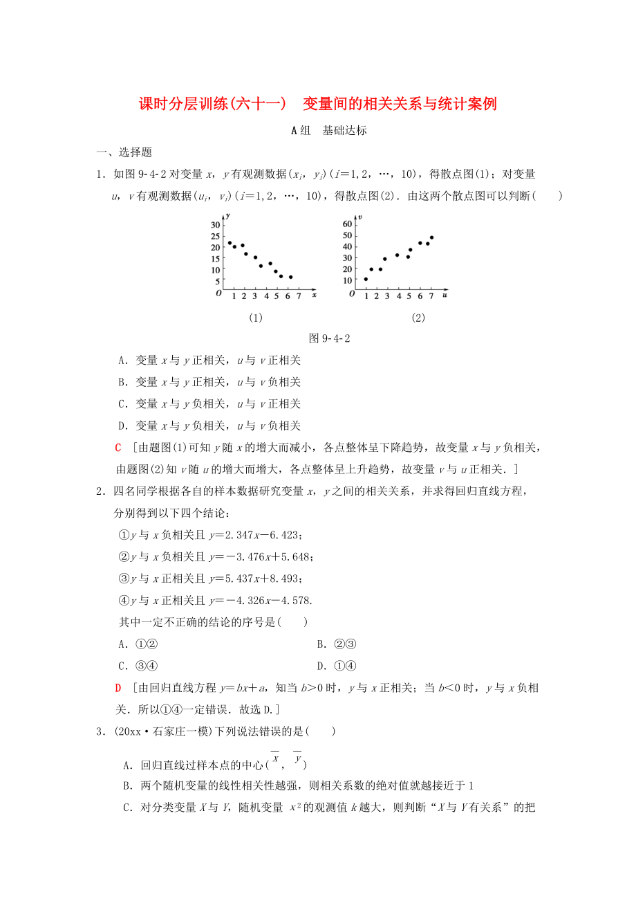 高考數(shù)學 一輪復習學案訓練課件北師大版理科： 課時分層訓練61 變量間的相關關系與統(tǒng)計案例 理 北師大版_第1頁