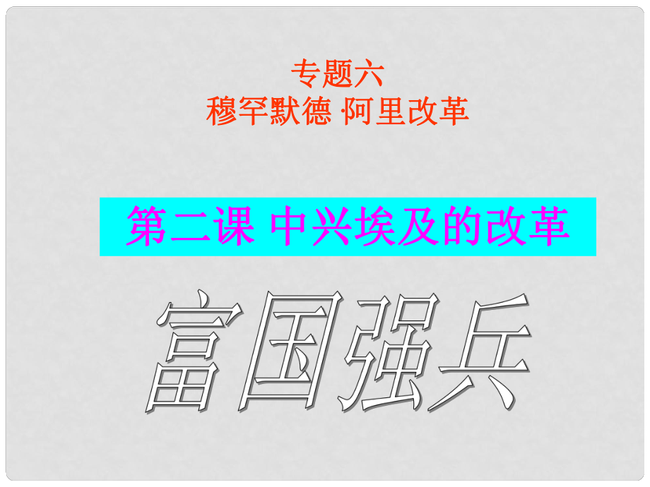 四川省德陽五中高三歷史總復(fù)習(xí) 中興埃及的改革課件_第1頁