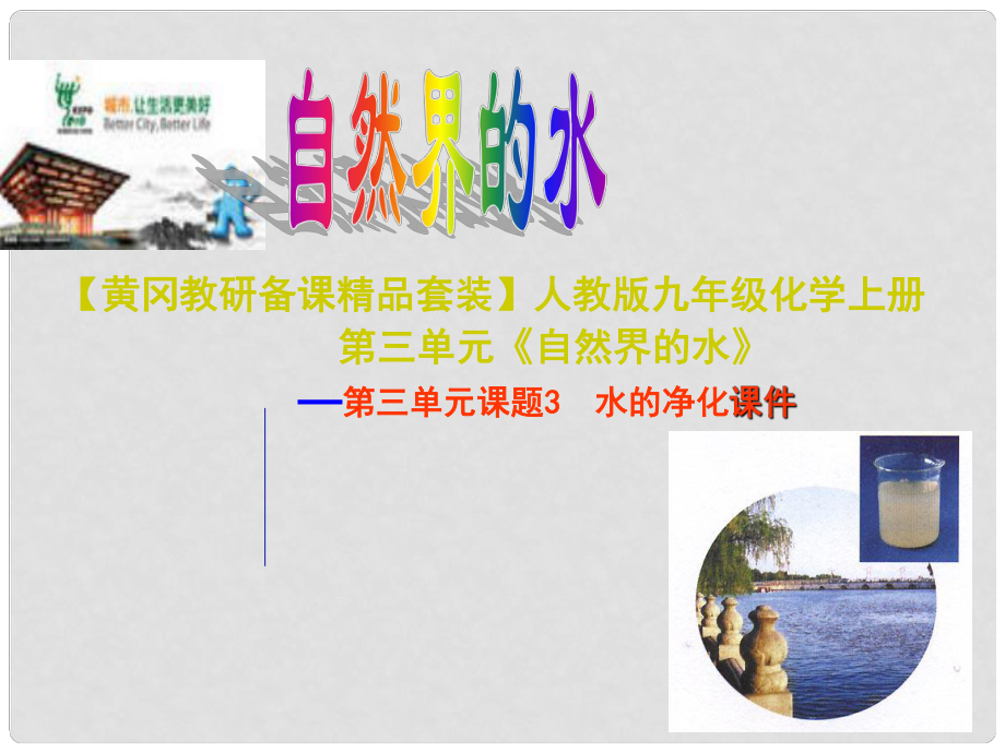 九年級化學(xué)上冊 第三單元《自然界的水》 課題3水的凈化課件 人教新課標(biāo)版_第1頁