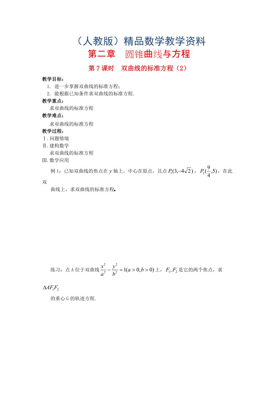 高中數(shù)學 第2章 圓錐曲線與方程 第7課時 雙曲線的標準方程2教案 蘇教版選修11_第1頁