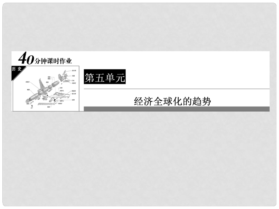 高中歷史 40分鐘課時(shí)作業(yè) 525 亞洲和美洲的經(jīng)濟(jì)區(qū)域集團(tuán)化課件 岳麓版必修2_第1頁