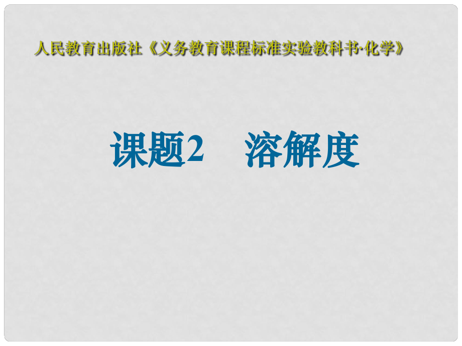 湖北省十堰市第十三中學九年級化學下冊 第九單元《課題2 溶解度》課件 新人教版 新人教版_第1頁