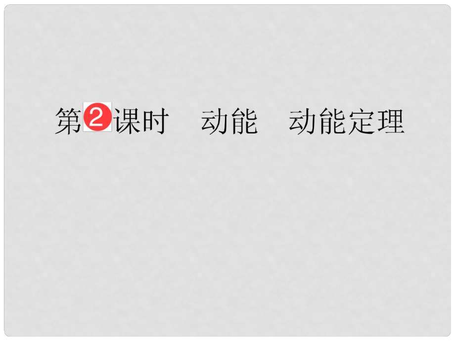 山東省泰安市肥城二中高三物理二輪復(fù)習(xí) 第5章 第2課時(shí) 動(dòng)能 動(dòng)能定理課件_第1頁(yè)