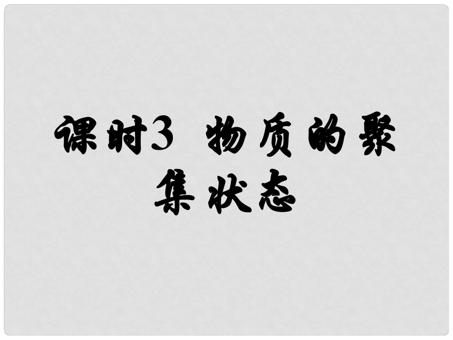 高中化學(xué) 第1單元 課時(shí)3 物質(zhì)的聚集狀態(tài)課件 蘇教版必修1_第1頁