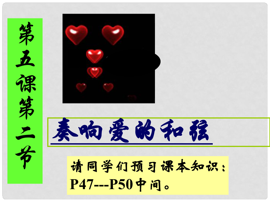 河南省范縣白衣閣鄉(xiāng)二中九年級政治全冊 5.2 奏響愛的和弦課件 陜教版_第1頁