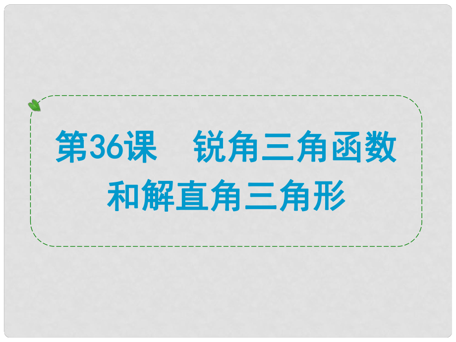 浙江省中考數(shù)學(xué)一輪復(fù)習(xí) 第36課 銳角三角函數(shù)和解直角三角形課件_第1頁