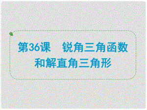 浙江省中考數(shù)學(xué)一輪復(fù)習(xí) 第36課 銳角三角函數(shù)和解直角三角形課件