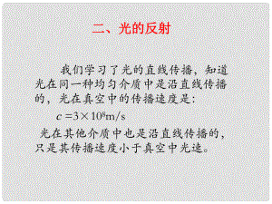 广西桂林市资源县瓜里中学八年级物理上册 4.2 光的反射教学课件 （新版）新人教版