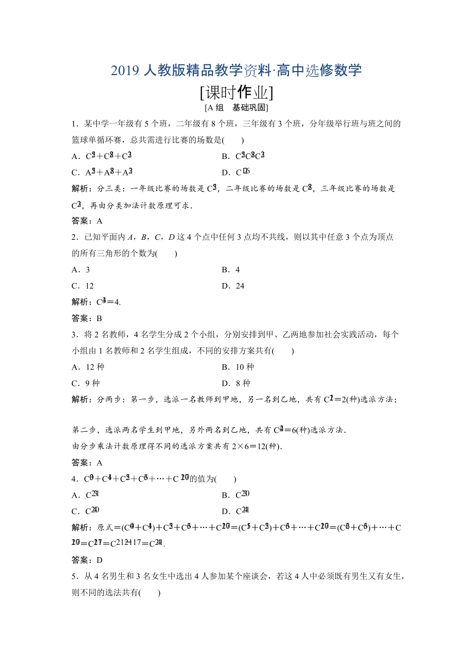 人教版 高中數(shù)學(xué)選修23 優(yōu)化練習(xí)第一章 1.2 1.2.2　組　合_第1頁