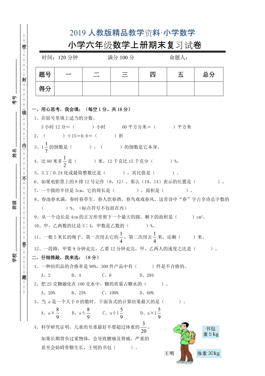 人教版 小学6年级 数学上册 期末考试卷1_第1页