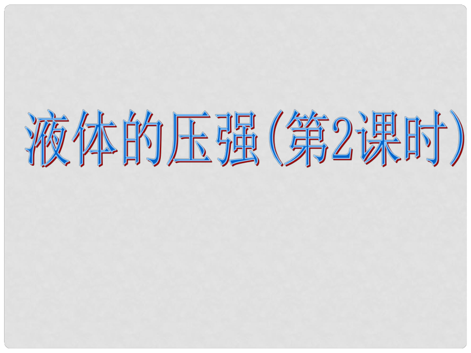 廣東省深圳市寶安區(qū)海旺中學(xué)八年級科學(xué)上冊 1.4 水的壓強(qiáng)課件（2） 浙教版_第1頁