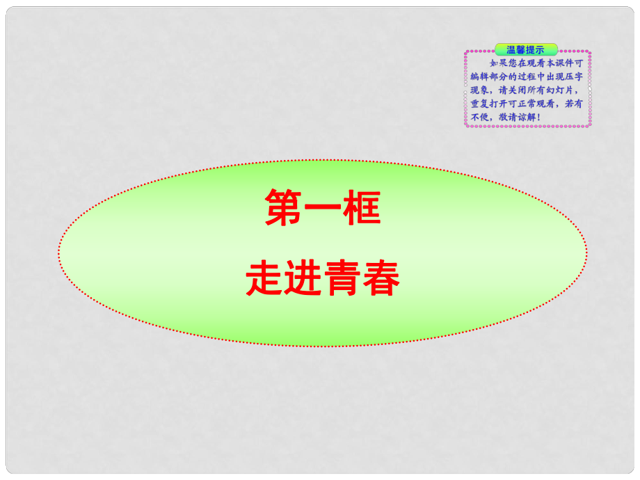 版七年級(jí)政治上冊(cè) 第4課第1框 走進(jìn)青同步授課課件 人教實(shí)驗(yàn)版_第1頁(yè)